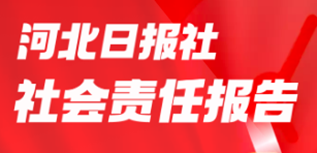 河北日報社社會責任報告（2023年度）