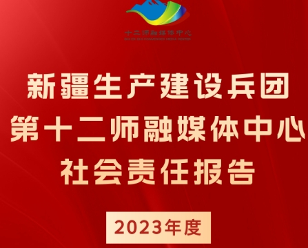 第十二師融媒體中心社會責任報告（2023年度）