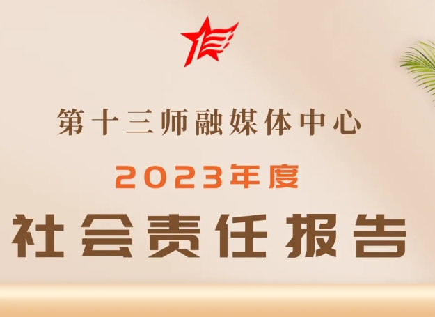 第十三師融媒體中心社會責任報告（2023年度）