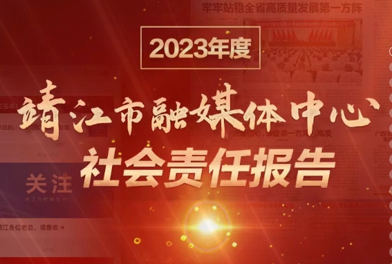 靖江市融媒體中心社會責任報告（2023年度）