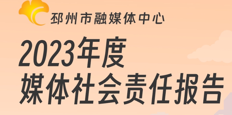 邳州市融媒體中心社會責任報告（2023年度）