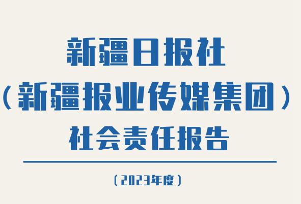 新疆日報社會責任報告（2023年度）