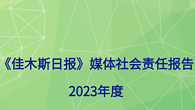 佳木斯日報社社會責任報告（2023年度）