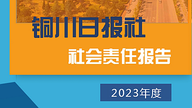 銅川日報社社會責任報告（2023年度）