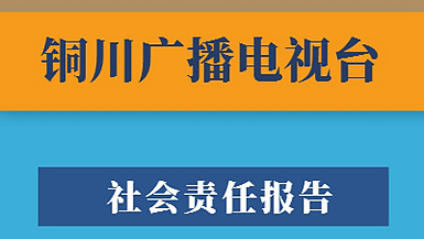 銅川廣播電視臺社會責任報告（2023年度）