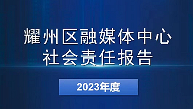 耀州區(qū)融媒體中心社會責任報告（2023年度）