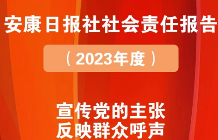 安康日報社社會責任報告（2023年度）