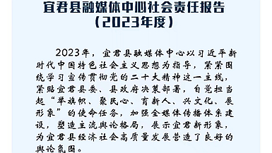 宜君縣融媒體中心社會責任報告（2023年度）