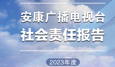 安康廣播電視臺社會責任報告（2023年度）