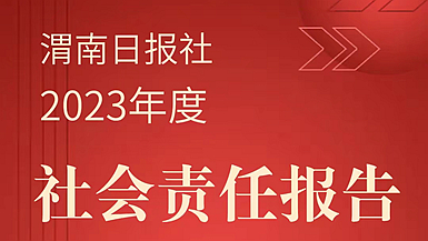 渭南日報社社會責任報告（2023年度）