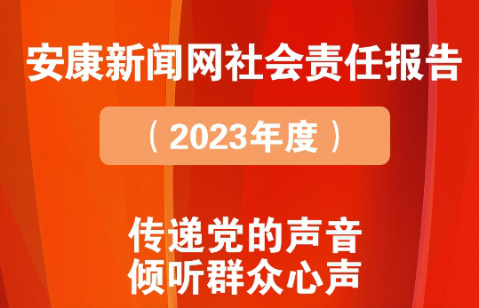 安康新聞網(wǎng)社會責任報告（2023年度）