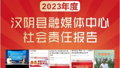 漢陰縣融媒體中心社會責任報告（2023年度）