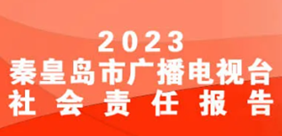 秦皇島廣播電視臺社會責任報告（2023年度）