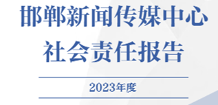 邯鄲新聞傳媒中心社會責任報告（2023年度）