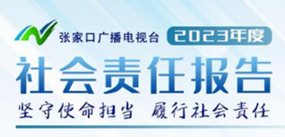 張家口廣播電視臺社會責任報告（2023年度）