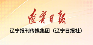 遼寧報刊傳媒集團（遼寧日報社）社會責任報告（2023年度）