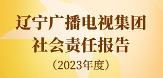 遼寧廣播電視集團社會責任報告（2023年度）