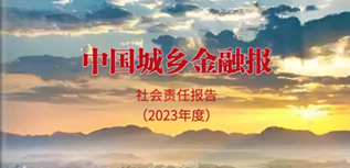 中國城鄉(xiāng)金融報社會責任報告（2023年度）