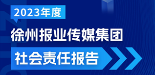 揚州廣播電視臺社會責任報告（2023年度）