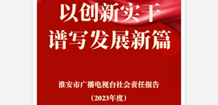 淮安廣播電視臺社會責任報告（2023年度）