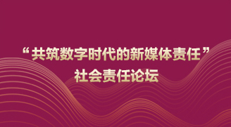 “共筑數字時代的新媒體責任”社會責任論壇