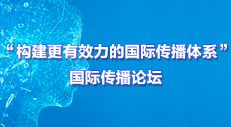 “構建更有效力的國際傳播體系”國際傳播論壇