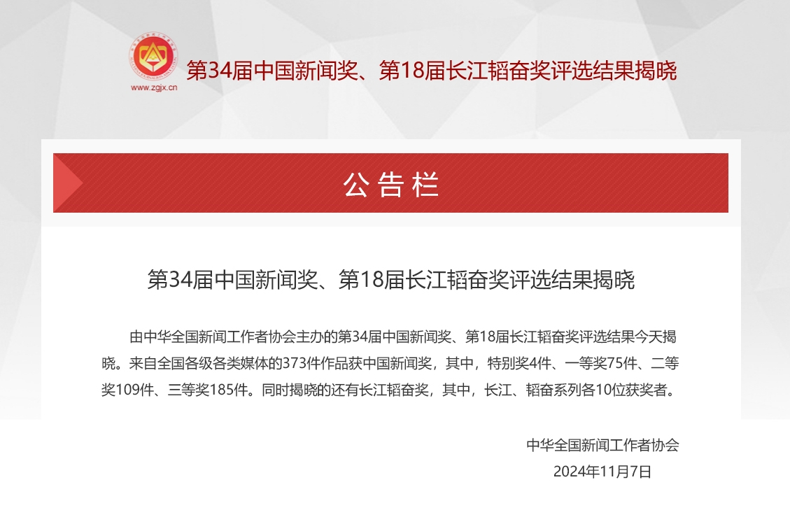 第34屆中國新聞獎、第18屆長江韜奮獎評選結果揭曉