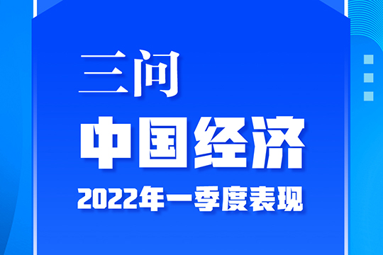 三問中國(guó)經(jīng)濟(jì)2022年一季度表現(xiàn)