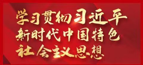 “三個必然要求”！ 習(xí)近平總書記深刻闡述主題教育的重大意義