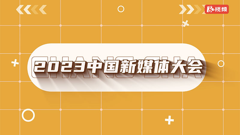 視頻丨長(zhǎng)沙見！這場(chǎng)業(yè)界盛會(huì)“熱”成頂流