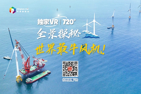 獨家VR｜720°全景探秘世界最牛風(fēng)機