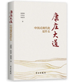 新書(shū)推薦|《康莊大道——中國(guó)式現(xiàn)代化是什么》