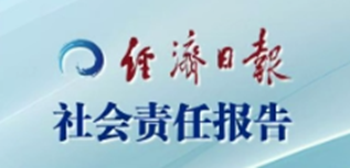 經(jīng)濟日報社會責任報告（2023年度）