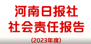 河南日報社社會責任報告（2023年度）