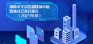 銅陵市義安區(qū)融媒體中心社會責任報告（2023年度）