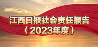 江西日報社會責任報告（2023年度）