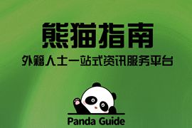 Panda Guide外籍人士服務(wù)平臺