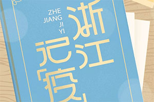 新藍網(wǎng)： 入眼入耳入腦入心，《浙江記“疫”》 傳播戰(zhàn)“疫”正能量