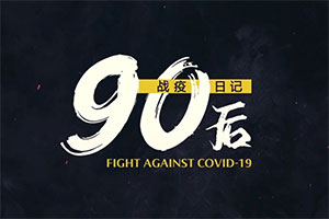 中國日報： 從“看新聞”到“體驗新聞” 《90后戰(zhàn)‘疫’日記》Vlog中的“疫”線擔(dān)當(dāng)